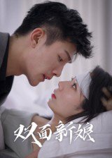 双面新娘（41集） 高清完整版