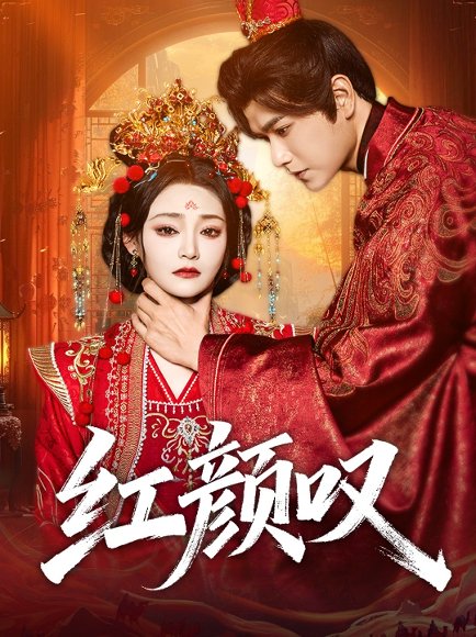 红颜叹（60集）张渊元＆塔瓦娜 高清完整版