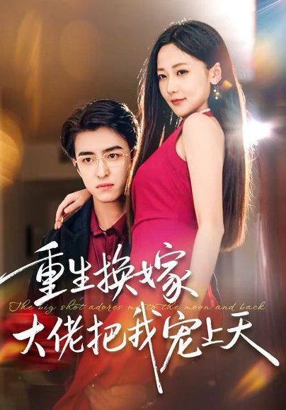 重生换嫁大佬把我宠上天（60集）王亨宇＆周沁桐 高清完整版