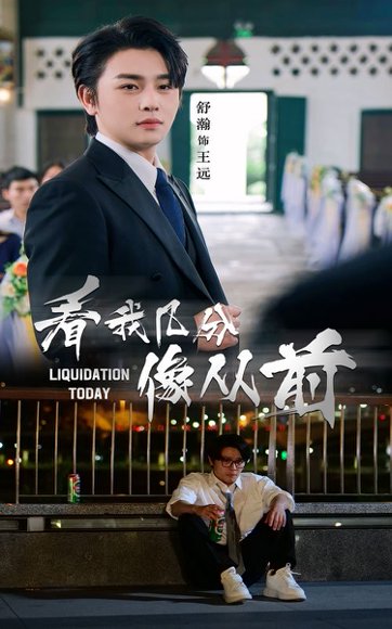 看我几分像从前（67集）舒瀚&李思潼 高清完整版