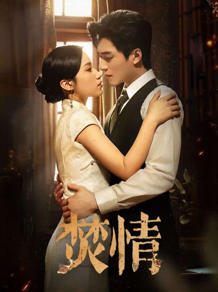 焚情（89集）王皓祯＆白妍 高清完整版