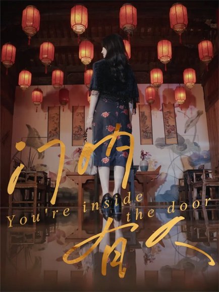 门内有人（37集）姚博＆王薇 高清完整版