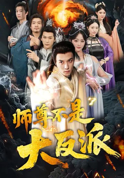 师尊不是大反派（81集）谢炎风&储芊樾 高清完整版