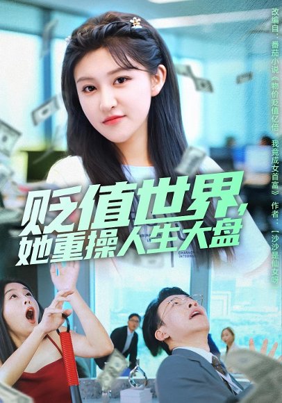 贬值世界她重操人生大盘（63集）喻嘉琳&王攀 高清完整版