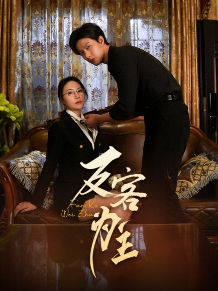 七年谜情&反客为主（70集）孙梦蝶 高清完整版