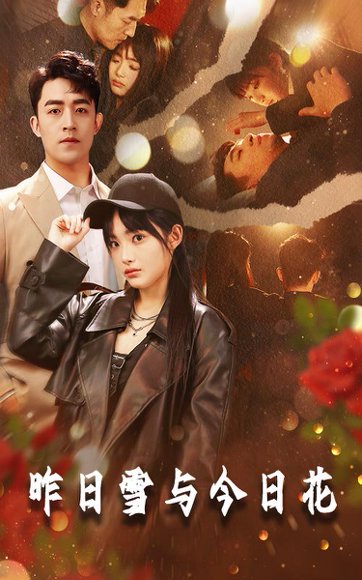 昨日雪与今日花（81集）刘月涛&张紫璇&安晓洁 高清完整版