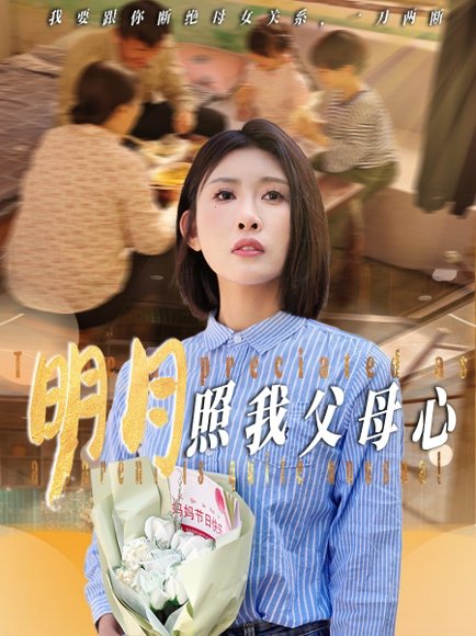 明月照我父母心（31集）牟欣杰 高清完整版