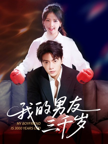 我的男友三千岁（100集）张许焓&张磊 高清完整版