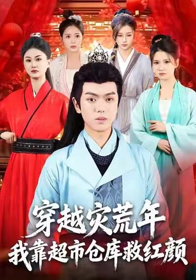 穿越灾荒年，我靠超市仓库救红颜（81集）丁安&杨宇轩&温明妍 高清完整版