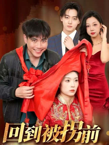 回到被拐前（53集）张洪瑜 高清完整版