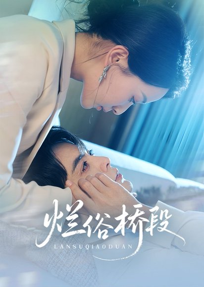 烂俗桥段（58集）王楠&蔺瑞雪 高清完整版