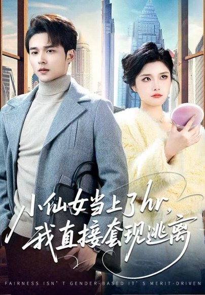 小仙女当上了hr，我直接套现逃离（60集）王英杰&张凯悦 高清完整版