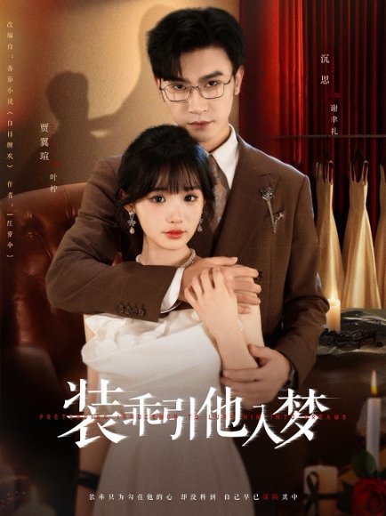 装乖引他入梦（78集）沉思＆贾翼瑄 高清完整版