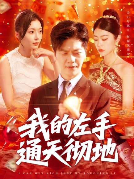 我的左手通天彻地（119集）刘瀚阳＆何杉&邓希 高清完整版