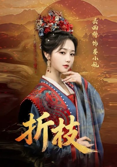 折枝（69集）岳雨婷&周彦哲 高清完整版