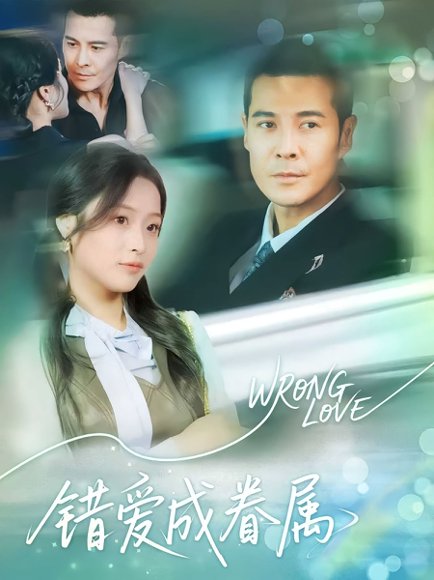 错爱成眷属（80集）萨钢云&吕洁 高清完整版