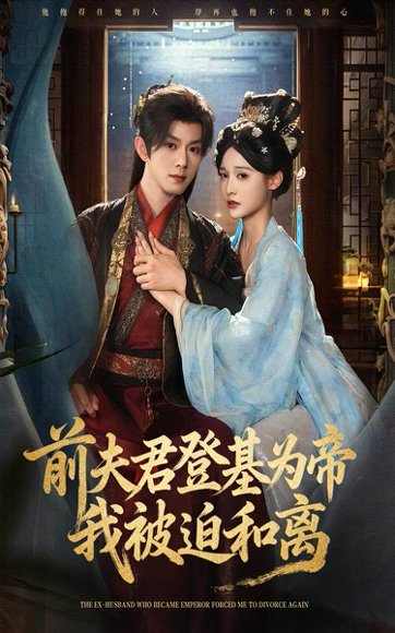 前夫君登基为帝我被迫和离（68集）蓝博&甜九洛 高清完整版