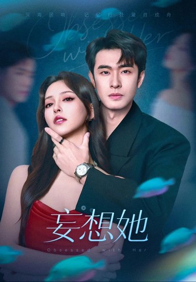 妄想她（75集）刘宴侨&刘蔓莉 高清完整版