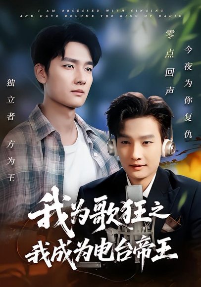我为歌狂之我成为电台帝王（70集）陈慧琳&刘国文 高清完整版