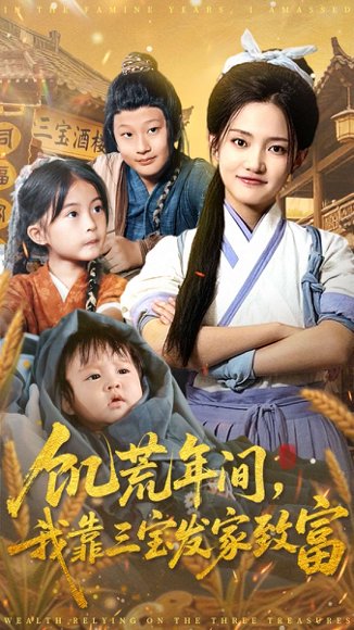 饥荒年间我靠三宝发家致富（76集）阿阮 高清完整版