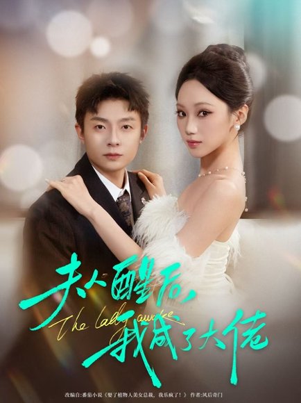 夫人醒后，我成了大佬（70集）李秉润＆张晨曦 高清完整版