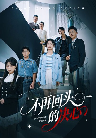 不再回头的决心（71集）李永鑫&周莲 高清完整版