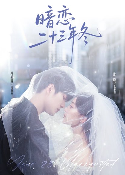暗恋二十三年冬（60集）冯祥琨&孟璐 高清完整版