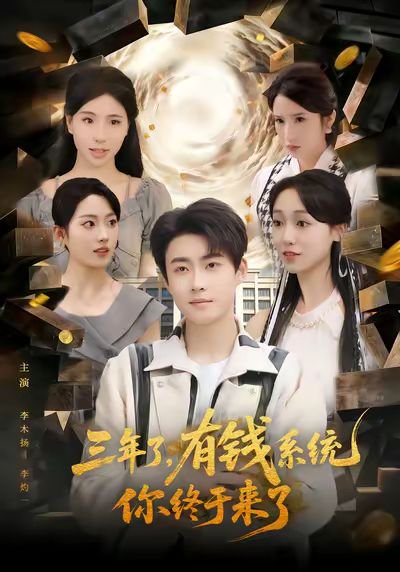三年了有钱系统你终于来了（81集）李木扬&李灼一 高清完整版