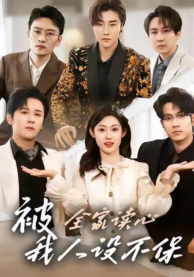 被全家读心，我人设不保（47集）方梨&伍中元 高清完整版