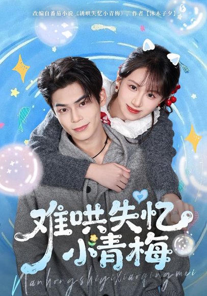 难哄失忆小青梅（76集）张智鹏＆江来 高清完整版