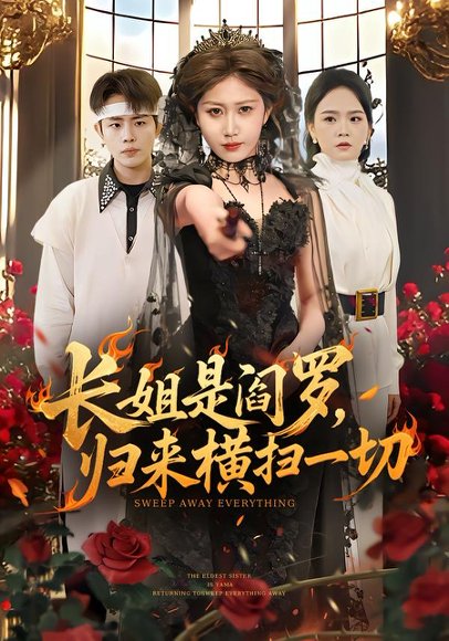 长姐是阎罗，归来横扫一切（60集）赵美琦＆雷澍 高清完整版