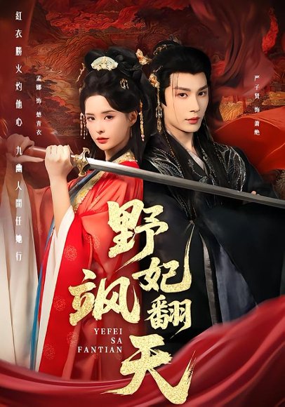 野妃飒翻天（62集）严子贤＆孟娜 高清完整版