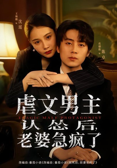 虐文男主认怂后，老婆急疯了（60集）皮德胜＆王姝懿 高清完整版