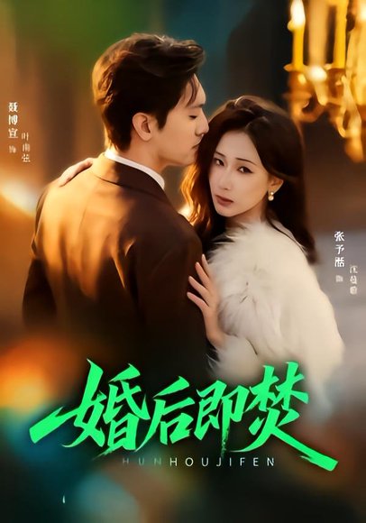 婚后即焚（77集）聂博宣＆张予湉 高清完整版