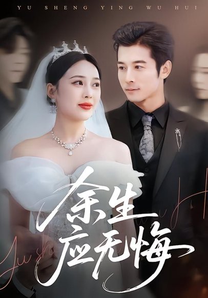 余生应无悔（75集）杨桃＆赖艺 高清完整版