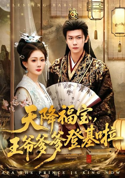天降福宝，王爷爹爹登基啦（66集）陈杰克＆黄雨婷 高清完整版