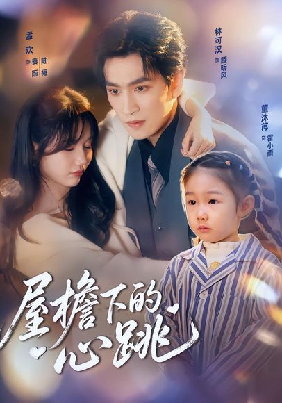 屋檐下的心跳（80集）孟欢&林可汉 高清完整版