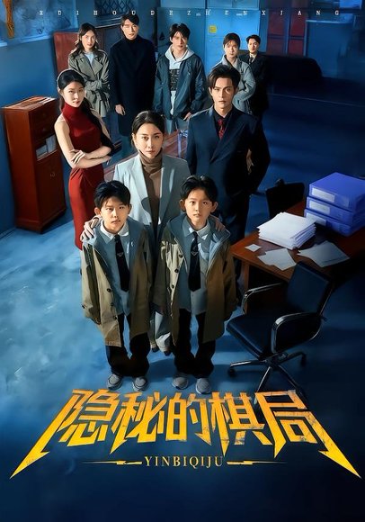 隐秘的棋局（66集）王圻嘉＆邵之鹏 高清完整版