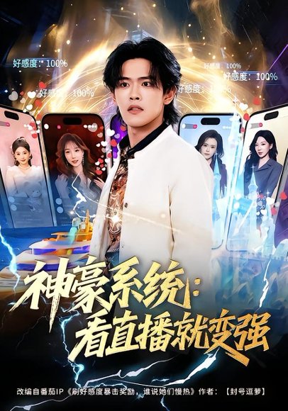 神豪系统：看直播就变强（80集）杨屿骁&平璐 高清完整版