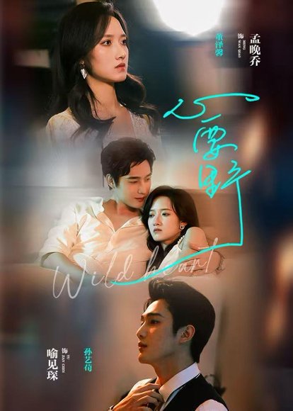 心要野（62集）孙艺荀＆董夜馨 高清完整版