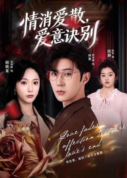 消爱散，爱意诀别（60集）张笑颜＆李河源 高清完整版