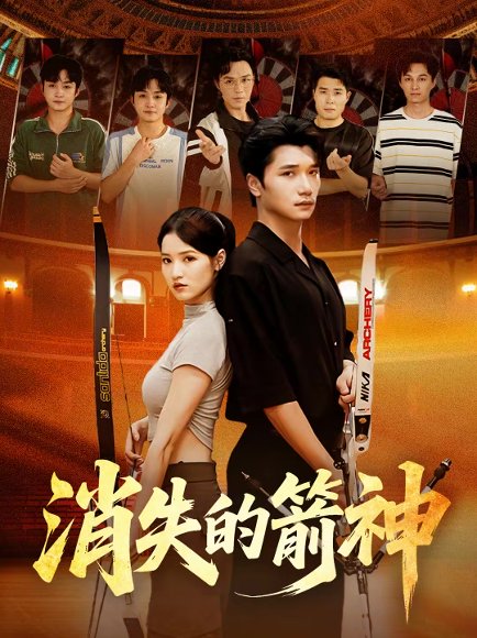 消失的箭神（67集）徐宵＆陈宇婷 高清完整版