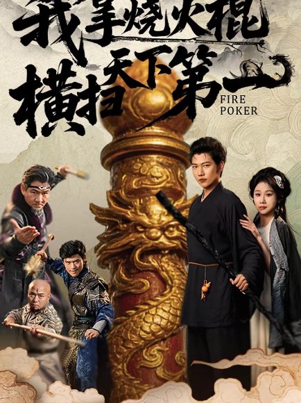 我拿烧火棍横扫天下第一（60集）牟映竹＆谢佳成 高清完整版