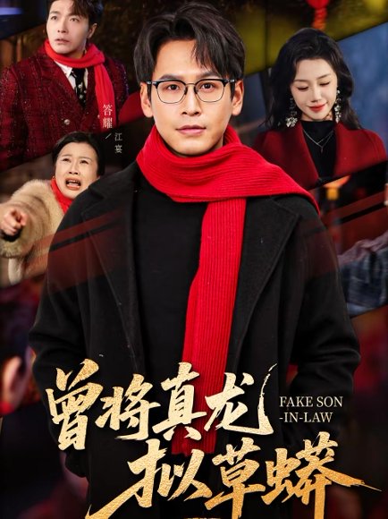 曾将真龙拟草蟒（60集）答耀＆姜力元 高清完整版