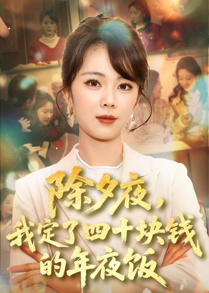 除夕夜，我定了四十块钱的年夜饭（60集）梁帅&陈建新 高清完整版