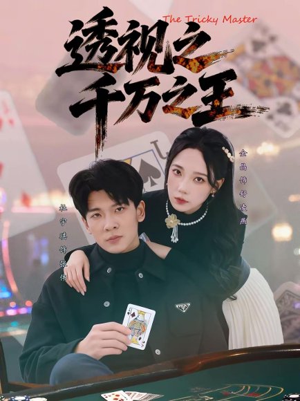 透视之千万之王（73集）杜宇琪＆金晶 高清完整版