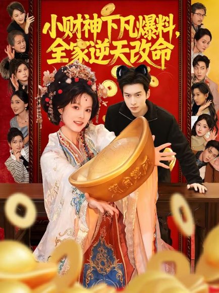 小财神下凡爆料，全家逆天改命（83集）苏子浠＆张昊旸 高清完整版