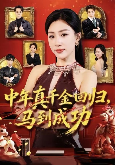 中年真千金回归，马到成功（75集）孙同钰＆陈家豪 高清完整版