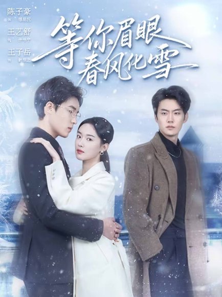 等你眉眼春风化雪（45集）陈子豪＆王艺舒 高清完整版