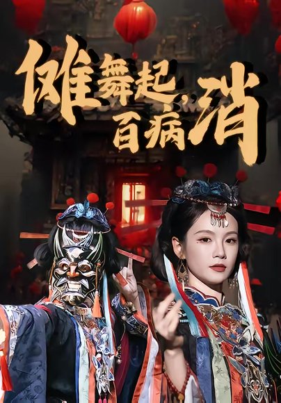 傩舞起，百病消（53集）陆宸＆孔悦城 高清完整版